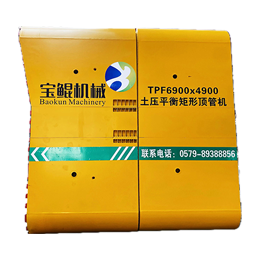 矩形頂管掘進(jìn)機